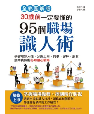 書封 30歲前一定要懂的95個職場識人術