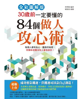書封 30歲前一定要懂的84個做人攻心術
