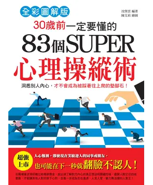 書封 30歲前一定要懂的83個SUPER心理操縱術