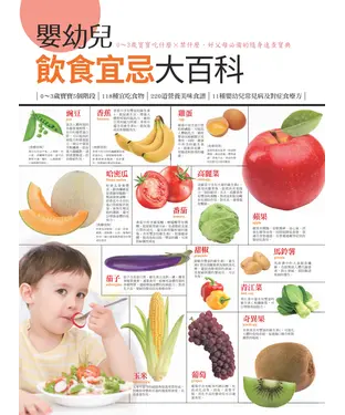 書封 嬰幼兒飲食宜忌大百科