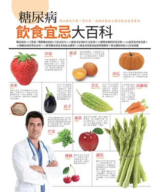 書封 糖尿病飲食宜忌大百科