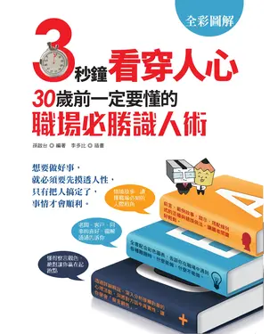 書封 3秒鐘看穿人心: 30歲前一定要懂的職場必勝識人術