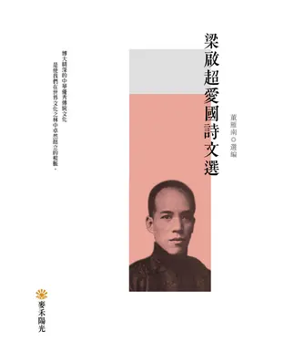 書封 梁啟超愛國詩文選