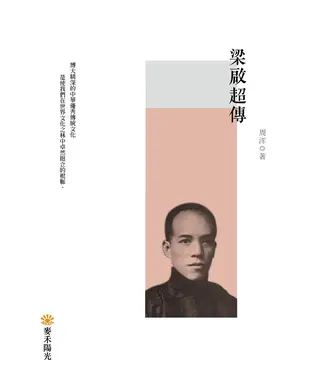 書封 梁啟超傳