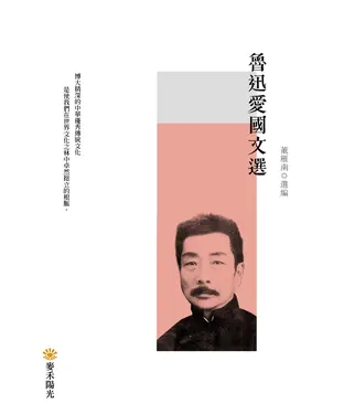 書封 魯迅愛國文選