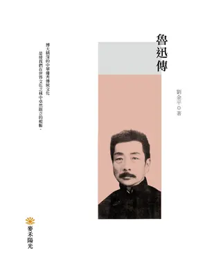 書封 魯迅傳