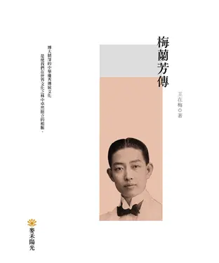 書封 梅蘭芳傳