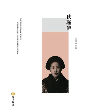 書封 秋瑾傳