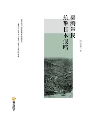 書封 臺灣軍民抗擊日本侵略