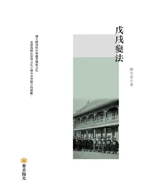 書封 戊戌變法