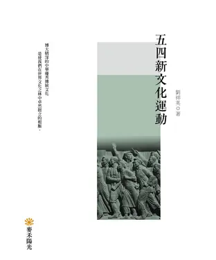 書封 五四新文化運動