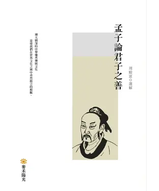 書封 孟子論君子之善