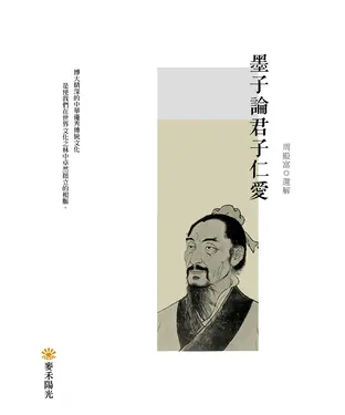 書封 墨子論君子仁愛