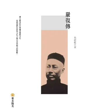 書封 嚴復傳