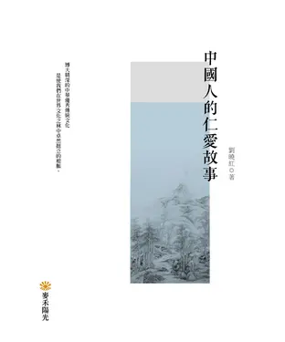 書封 中國人的仁愛故事
