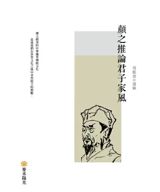 書封 顏之推論君子家風