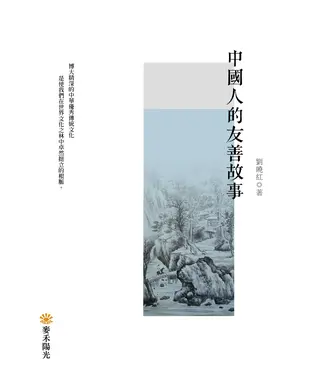 書封 中國人的友善故事
