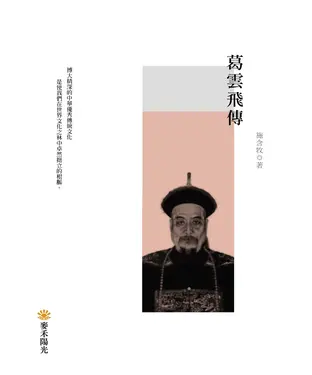 書封 葛雲飛傳