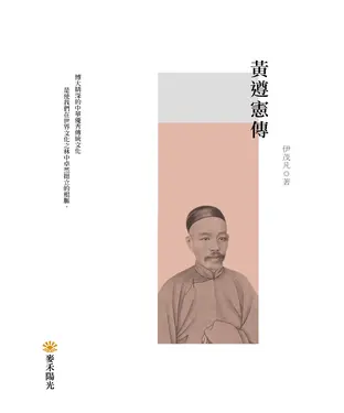 書封 黃遵憲傳