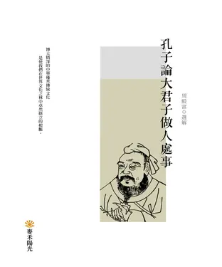 書封 孔子論大君子做人處事