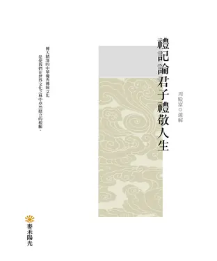 書封 禮記論君子禮敬人生