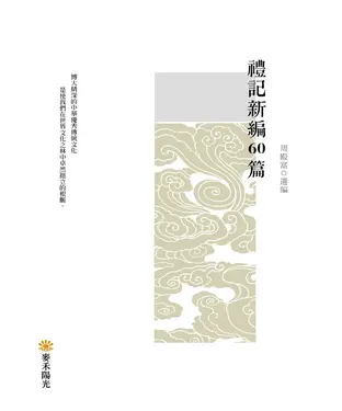 書封 禮記新編60篇