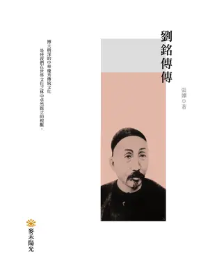 書封 劉銘傳傳