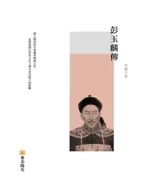 書封 彭玉麟傳