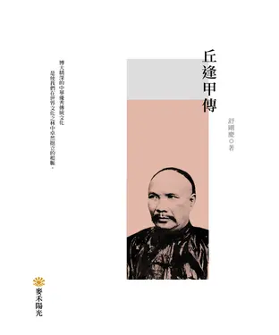 書封 丘逢甲傳
