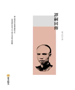 書封 譚嗣同傳