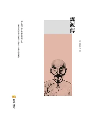 書封 魏源傳