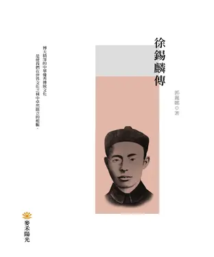 書封 徐錫麟傳