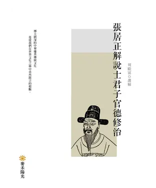 書封 張居正解說士君子官德修治