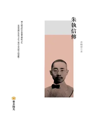 書封 朱執信傳