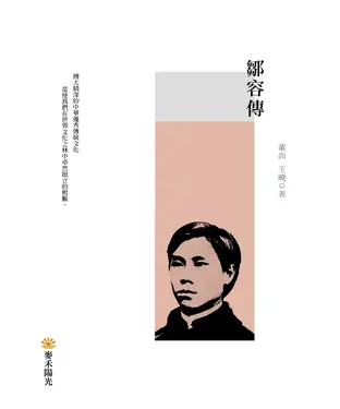 書封 鄒容傳