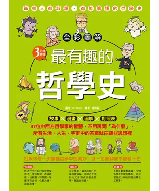 書封 全彩圖解．3分鐘讀懂最有趣的哲學史