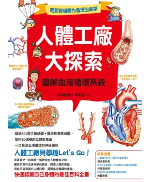 書封 人體工廠大探索：圖解血液循環系統