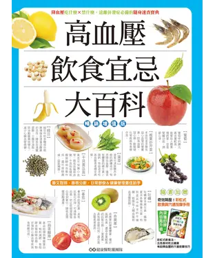 書封 高血壓飲食宜忌大百科