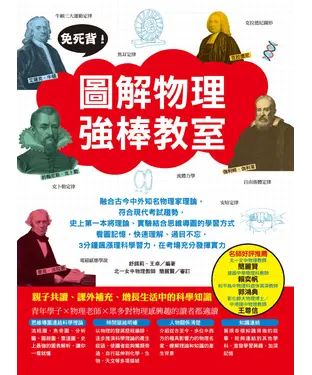 書封 免死背！圖解物理強棒教室