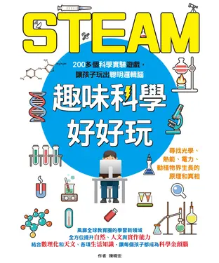 書封 STEAM趣味科學好好玩