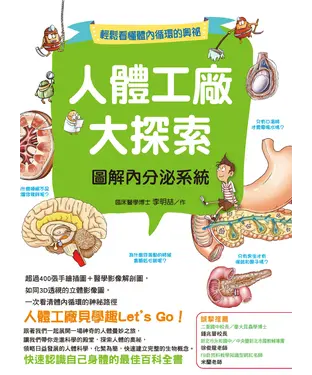 書封 人體工廠大探索：圖解內分泌系統