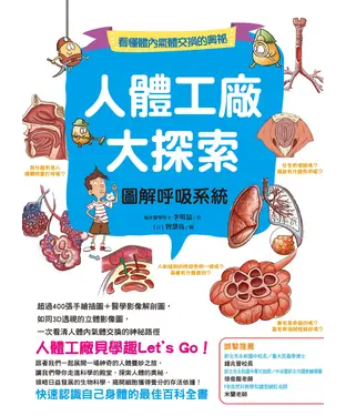 書封 人體工廠大探索：圖解呼吸系統