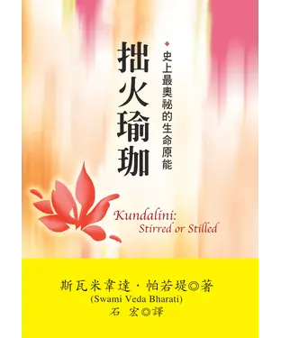 書封 拙火瑜珈：史上最奧秘的生命原能