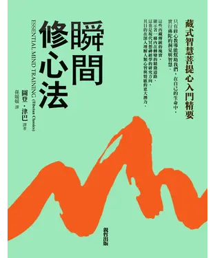 書封 瞬間修心法：藏式智慧菩提心入門精要