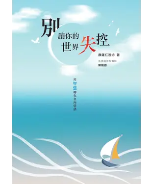 書封 別讓你的世界失控：用智慧轉化負向情緒