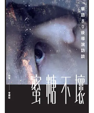 書封 蜜糖不壞︰華語80後導演訪談