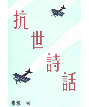 書封 抗世詩話