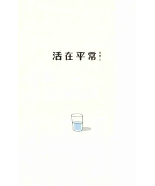 書封 活在平常