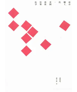 書封 新春糊士托．菜園藝術快樂抗爭