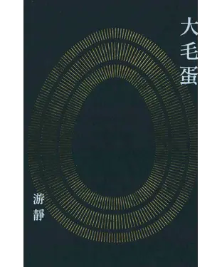 書封 大毛蛋